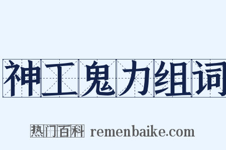 神工鬼力组词是什么意思的图片
